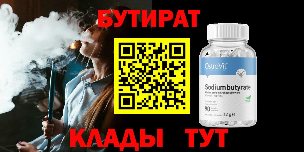 Бутират вода Советск