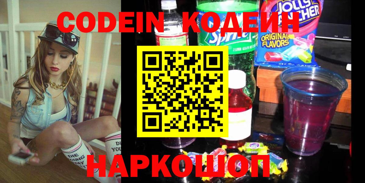 Кодеин Purple Drank  Вход с VPN  Советск  цена   Codein напиток Lean (лин) 