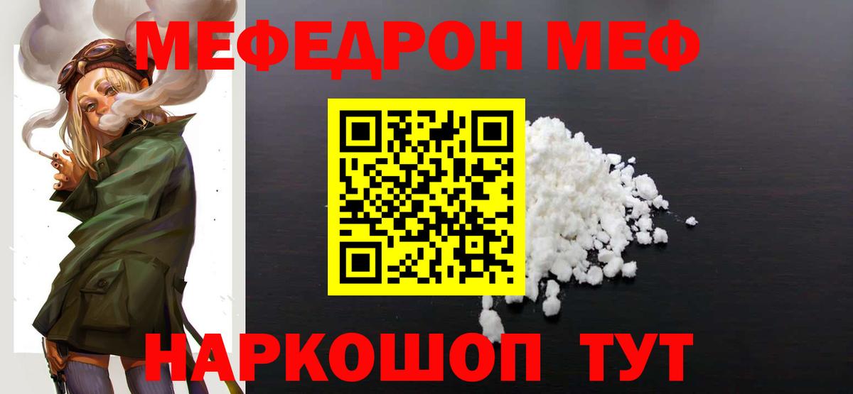 Меф мяу мяу Советск
