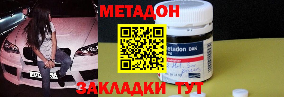 Метадон methadone Советск
